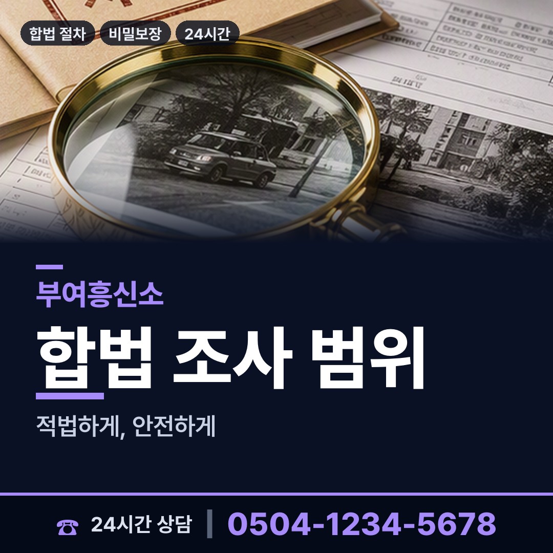부여 석성면 흥신소탐정 상담 안내